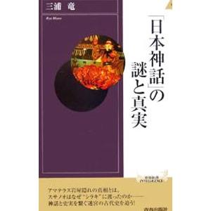 「日本神話」の謎と真実／三浦竜