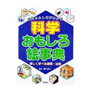 科学おもしろ絵事典／滝川洋二
