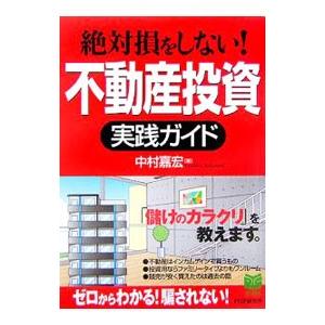 絶対損をしない！不動産投資実践ガイド／中村嘉宏