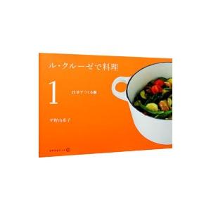 ル・クルーゼで料理 １／平野由希子