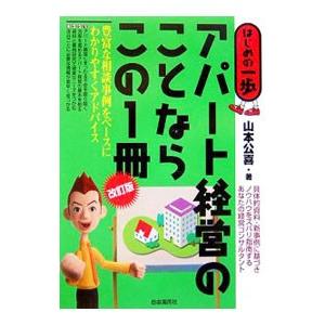 アパート経営のことならこの1冊／山本公喜