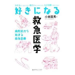 好きになる救急医学／小林国男