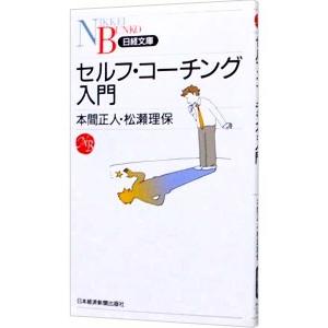 セルフ・コーチング入門／本間正人