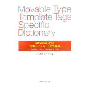 Ｍｏｖａｂｌｅ Ｔｙｐｅ例解テンプレートタグ辞典／エ・ビスコム・テック・ラボ