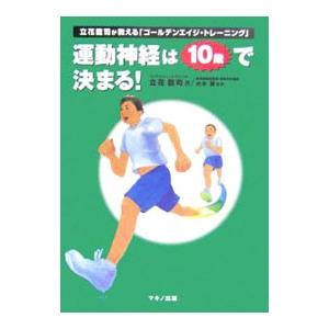 運動神経は10歳で決まる！／立花竜司