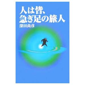 人は皆、急ぎ足の旅人／深田尚彦