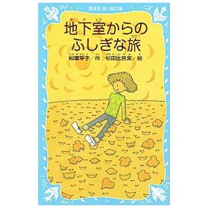 地下室からのふしぎな旅 ／柏葉幸子