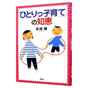 「ひとりっ子育て」の知恵／多湖輝