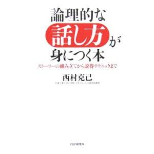 論理的な話し方が身につく本／西村克己