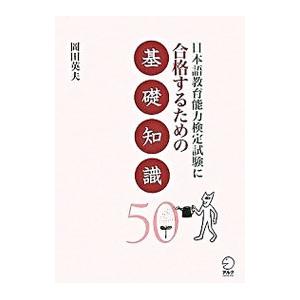 日本語教育能力検定試験に合格するための基礎知識５０／岡田英夫