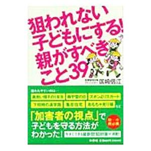 狙われない子どもにする!親がすべきこと39/国崎信江の商品画像