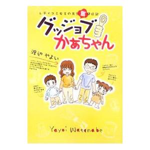 グッジョブかぁちゃん／渡辺やよい