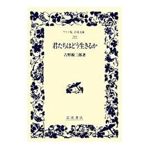 君たちはどう生きるか／吉野源三郎