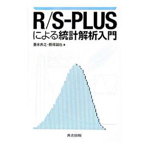 R／S−PLUSによる統計解析入門／垂水共之