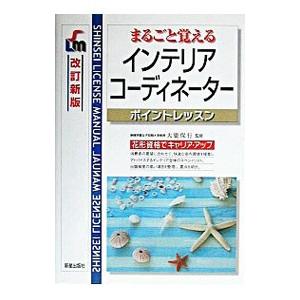 まるごと覚えるインテリアコーディネーターポイントレッスン