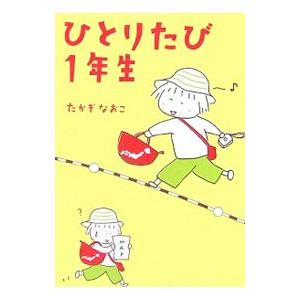 ひとりたび１年生／たかぎなおこ