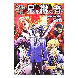 星を継ぐ者／日高真紅