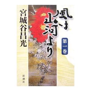 【中古】風は山河より全6巻セット 風は山河より 全6巻 宮城谷 昌光 新潮文庫 全巻 セット 全巻、表紙