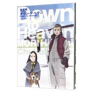 ダウン・ツ・ヘヴン（スカイ・クロラシリーズ3）／森博嗣