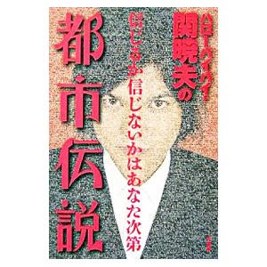 ハローバイバイ・関暁夫の都市伝説 信じるか信じないかはあなた次第 51iZZ1+TJgL.jpg