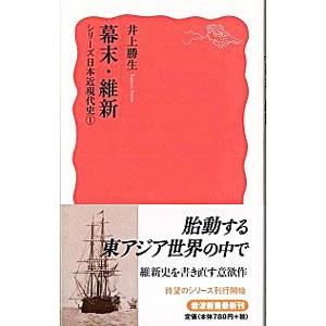幕末・維新／井上勝生