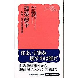 建築紛争−行政・司法の崩壊現場−／五十嵐敬喜