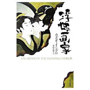 浮世の画家／カズオ・イシグロ