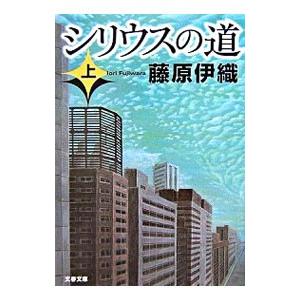 シリウスの道 上／藤原伊織