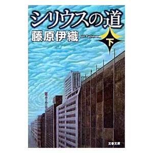 シリウスの道 下／藤原伊織