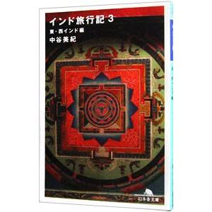 インド旅行記(3)−東・西インド編−／中谷美紀