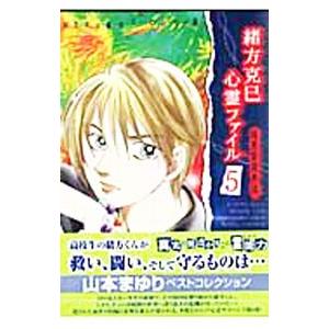 緒方克巳心霊ファイル 5／山本まゆり