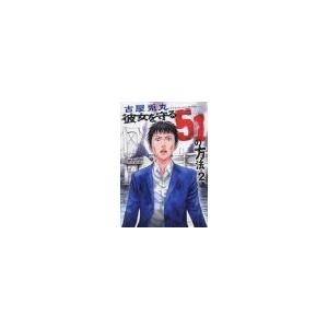 彼女を守る51の方法 2／古屋兎丸
