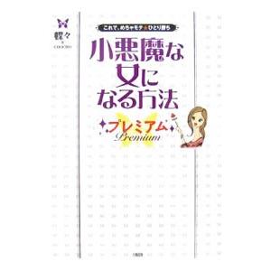 小悪魔な女の魅力アップ法の買取情報