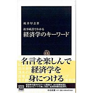 故事成語でわかる経済学のキーワード 梶井厚志 Bk Bookfanプレミアム 通販 Yahoo ショッピング