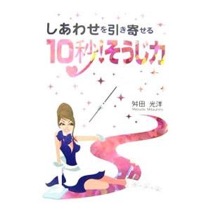 しあわせを引き寄せる１０秒！そうじ力／舛田光洋