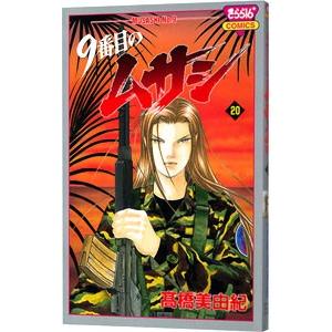 9番目のムサシ 20／高橋美由紀