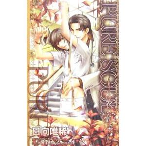 PURE SOUL−白衣の慟哭−／日向唯稀
