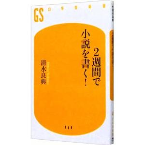 2週間で小説を書く！／清水良典