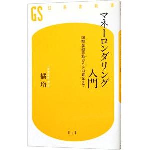 マネーロンダリング入門−国際金融詐欺からテロ資金まで−／橘玲