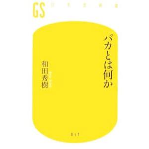 バカとは何か／和田秀樹