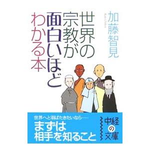 世界の宗教が面白いほどわかる本／加藤智見