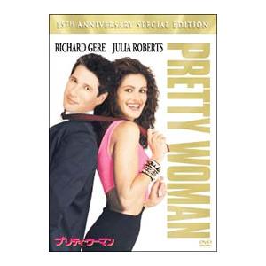 DVD／プリティ・ウーマン 15周年記念特別版