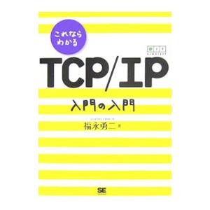 これならわかるTCP／IP入門の入門／福永勇二