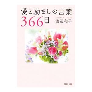 愛と励ましの言葉366日／渡辺和子