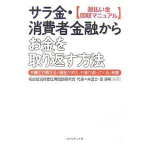 サラ金・消費者金融からお金を取り返す方法／名古屋消費者信用問題研究会｜ネットオフ ヤフー店