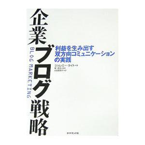 企業ブログ戦略／ジェレミー・ライト