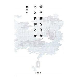 哲学的な何か、あと科学とか／飲茶