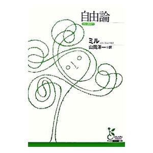 自由論／MillJohn Stuart