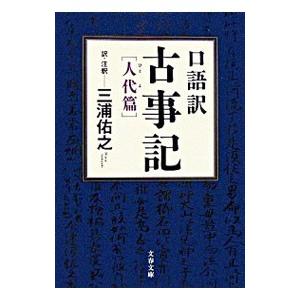 口語訳古事記−人代篇−／三浦佑之【訳注】