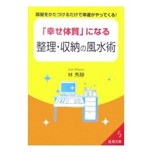 「幸せ体質」になる整理・収納の風水術／林秀静｜netoff